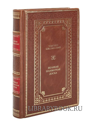 Эксклюзивная книга Збигнев Бжезинский. Великая шахматная доска в кожаном переплете