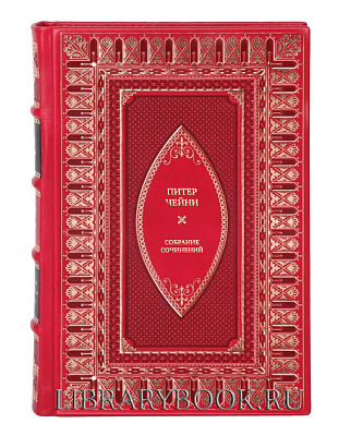Элитные книги Питер Чейни Собрание сочинений в 9 томах в кожаном переплете