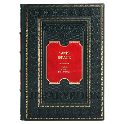 Подарочное издание книги Чарльз Диккенс. Жизнь Дэвида Копперфилда, рассказанная им самим в 2 томах в кожаном переплете