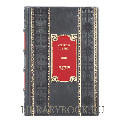 Элитное издание Сергей Есенин. Полное собрание лирики в кожаном переплете
