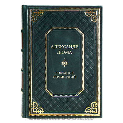 Элитные книги Александр Дюма Собрание сочинений в 20 томах