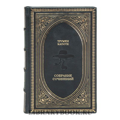 Коллекционные книги Трумен Капоте Собрание произведений в 3 томах в кожаном переплете