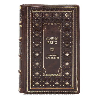 Элитные подарочные книги Дэвид Вейс Собрание сочинений в 5-ти томах