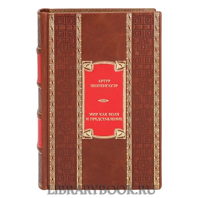 Подарочная книга Артур Шопенгауэр Мир как воля и представление. Мысли. Афоризмы житейской мудрости в кожаном переплете