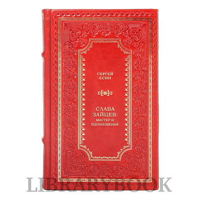 Эксклюзивная книга Сергей Есин Слава Зайцев: Мастер и вдохновение в кожаном переплете