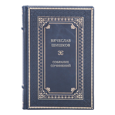 Коллекционные книги Вячеслав Шишков Собрание сочинений в 8 томах