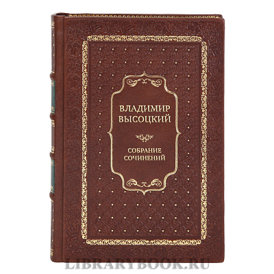 Подарочные книги Владимир Высоцкий Собрание сочинений в 5 томах