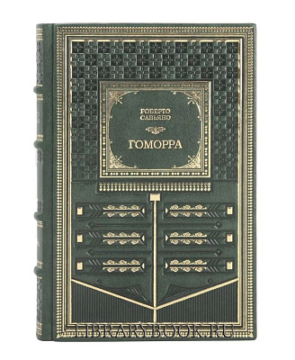 Подарочное издание Гоморра Роберто Савьяно в кожаном переплете