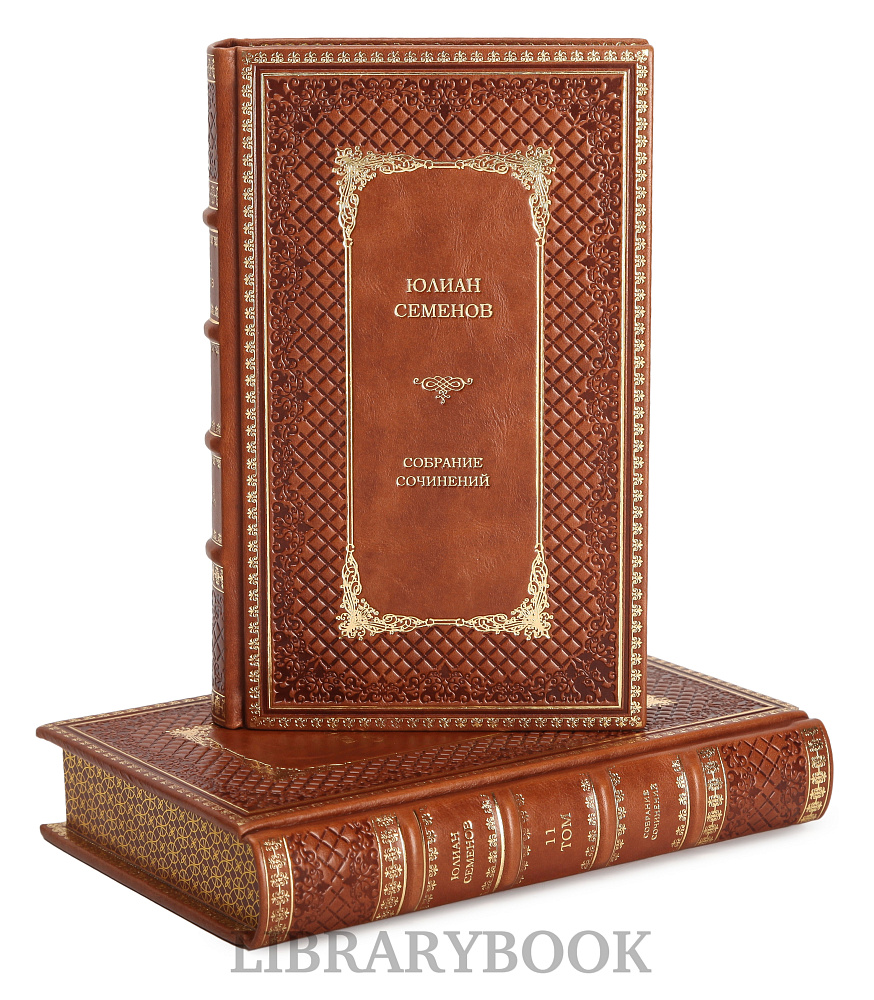 Коллекционные книги Собрание сочинений Юлиан Семенов в 12 томах в кожаном переплете