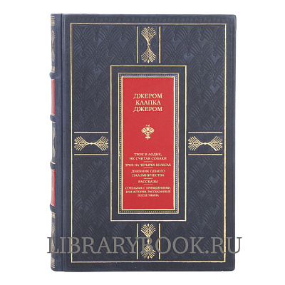 Подарочная книга Джером Клапка Джером Трое в лодке. Трое на четырех колесах. Повести и рассказы в кожаном переплете