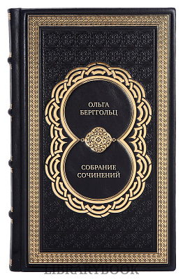 Подарочные книги Ольга Берггольц Собрание сочинений в 3 томах в кожаном переплете