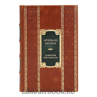 Коллекционная книга Арчибалд Кронин Памятник крестоносцу в кожаном переплете