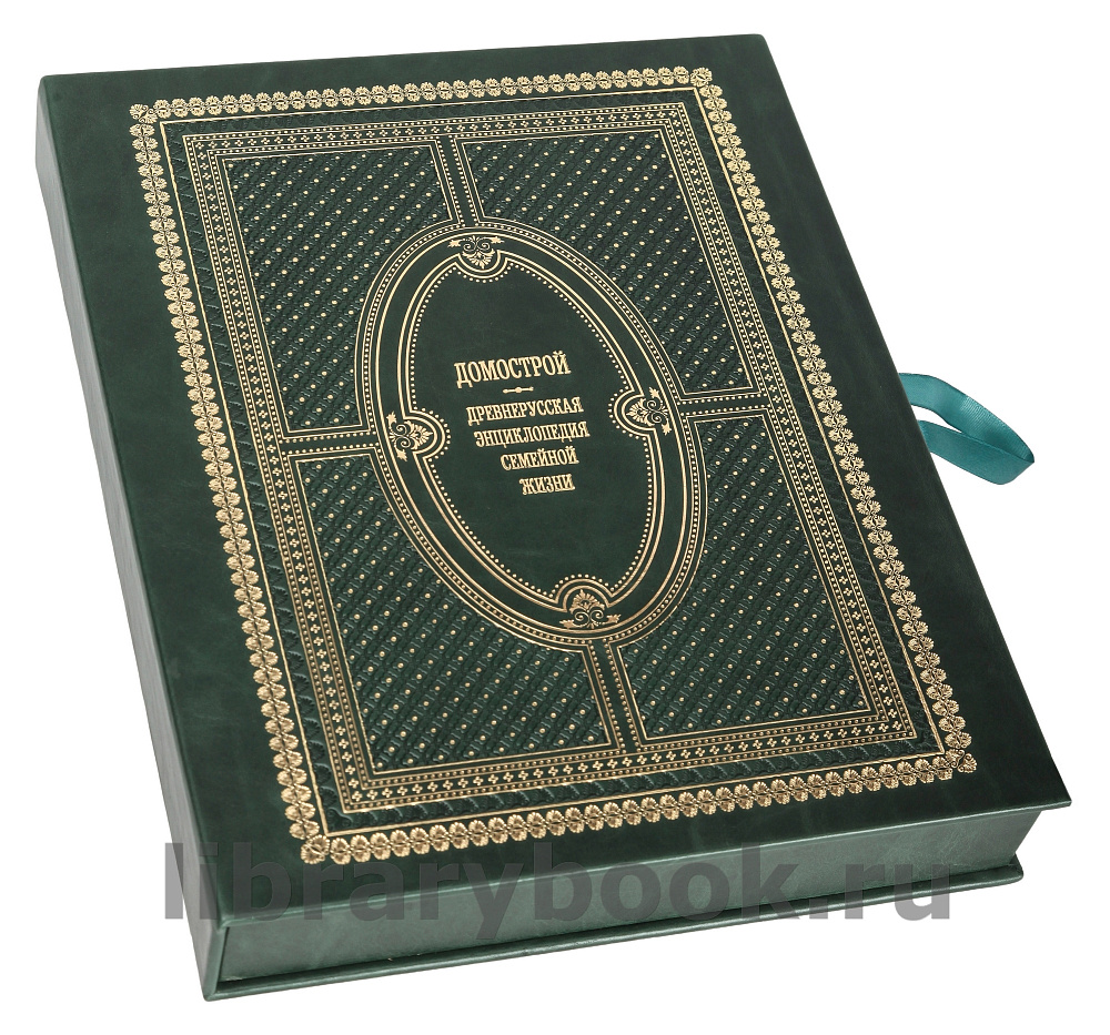Подарочное издание книги Домострой в кожаном переплете