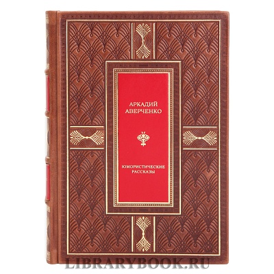 Подарочная книга Юмористические рассказы Аркадий Аверченко в кожаном переплете