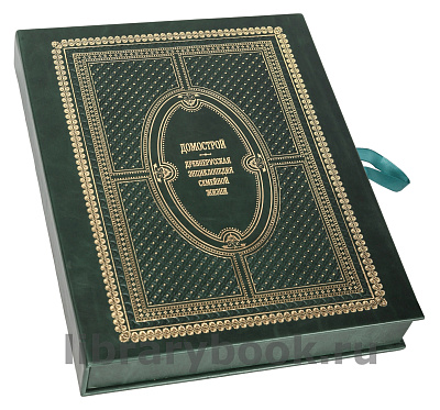 Подарочное издание книги Домострой в кожаном переплете