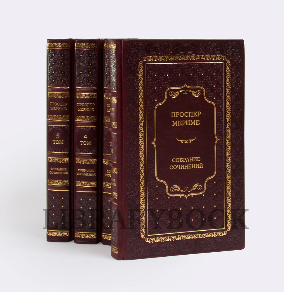 Эксклюзивные книги Собрание сочинений Проспер Мериме в 5 томах в кожаном переплете