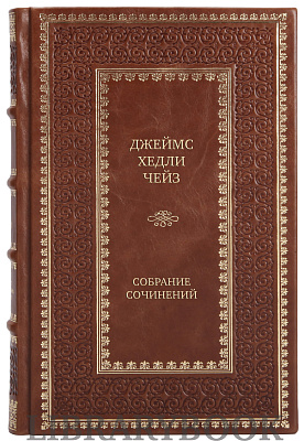 Элитные книги Джеймс Хедли Чейз Собрание сочинений в 11 томах в кожаном переплете
