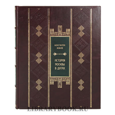 Коллекционная книга История Москвы в датах Жуков Константин в кожаном переплете