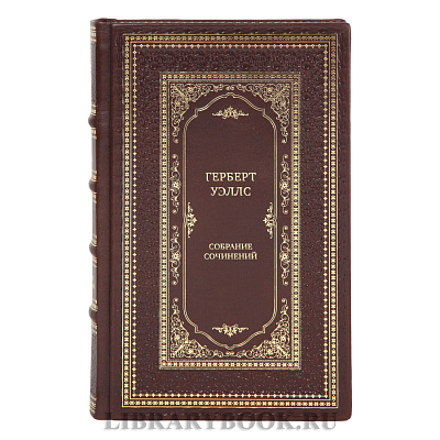 Элитные книги Герберт Уэллс Собрание сочинений в 15 томах