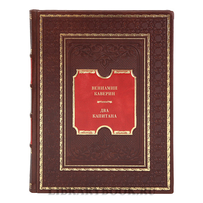 Подарочные книги Вениамин Каверин Два капитана в 2 томах  в кожаном переплете