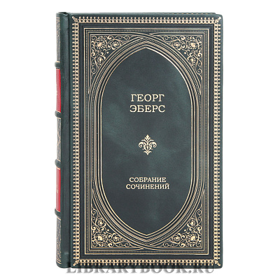 Эксклюзивные книги Георг Мориц Эберс Собрание сочинений в 10 томах в кожаном переплете