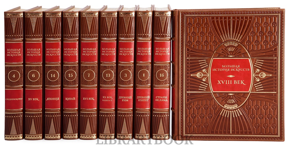 Подарочные книги Большая История Искусства в 16-ти томах в кожаном переплете