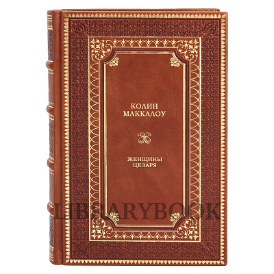 Эксклюзивные книги Колин Маккалоу Собрание сочинений в 8 книгах в кожаном переплете