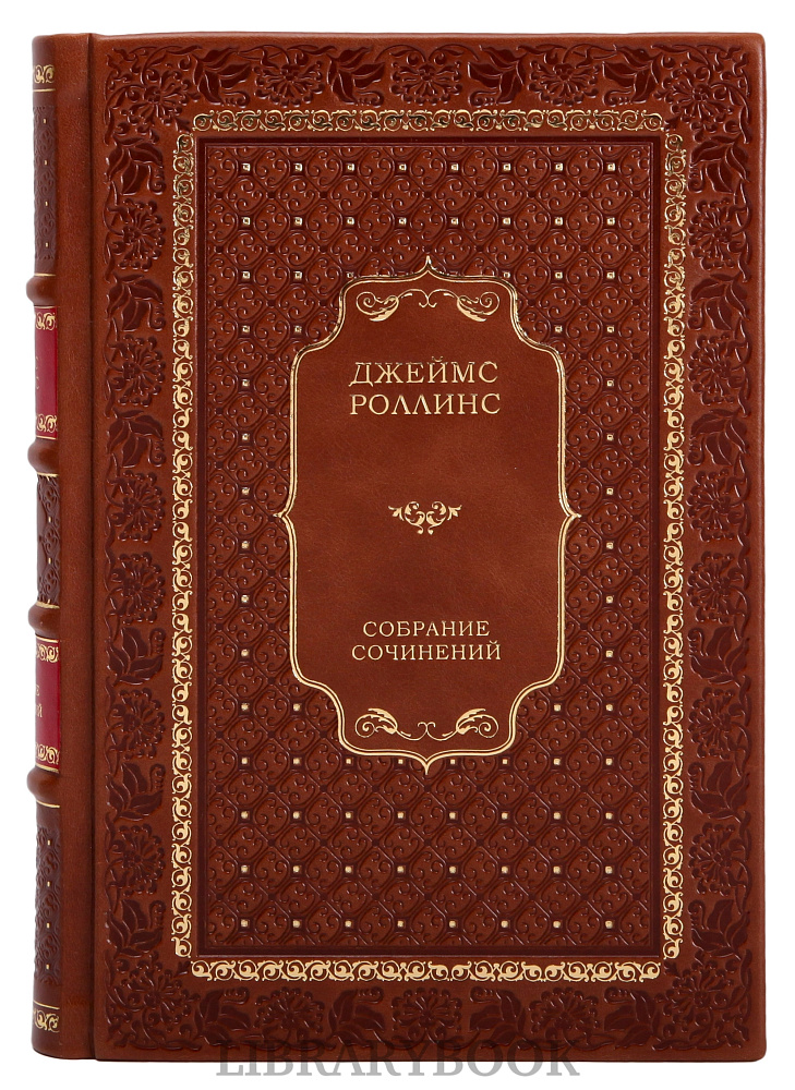 Элитные книги Джеймс Роллинс Собрание сочинений в 25 томах в кожаном переплете