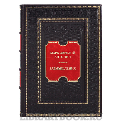 Элитная книга Марк Аврелий Антонин Размышления в кожаном переплете