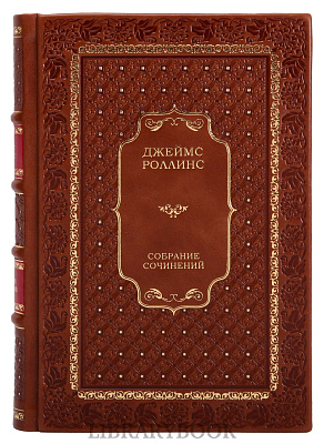 Элитные книги Джеймс Роллинс Собрание сочинений в 25 томах в кожаном переплете