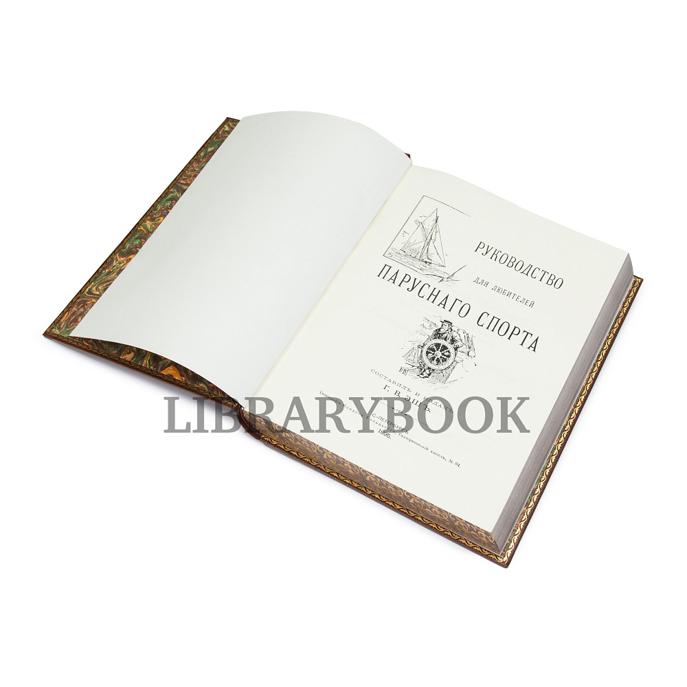 Коллекционная книга Руководство для любителей парусного спорта в кожаном переплете