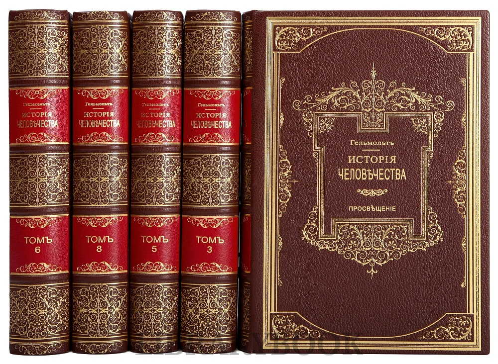 Подарочные книги История Человечества в 9 томах Гельмольт в кожаном переплете