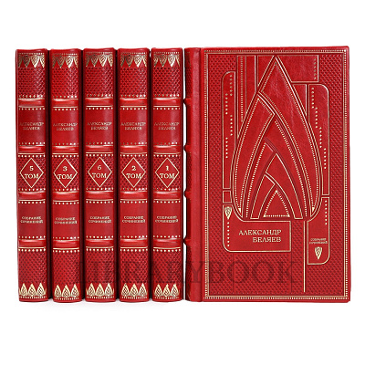 Коллекционное издание книги Александр Беляев. Собрание сочинений в 6 томах в кожаном переплете