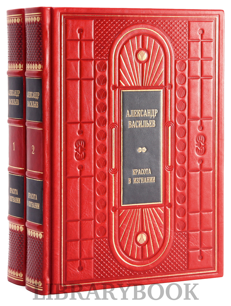 Элитные книги Александр Васильев Красота в изгнании в 2 томах в кожаном переплете