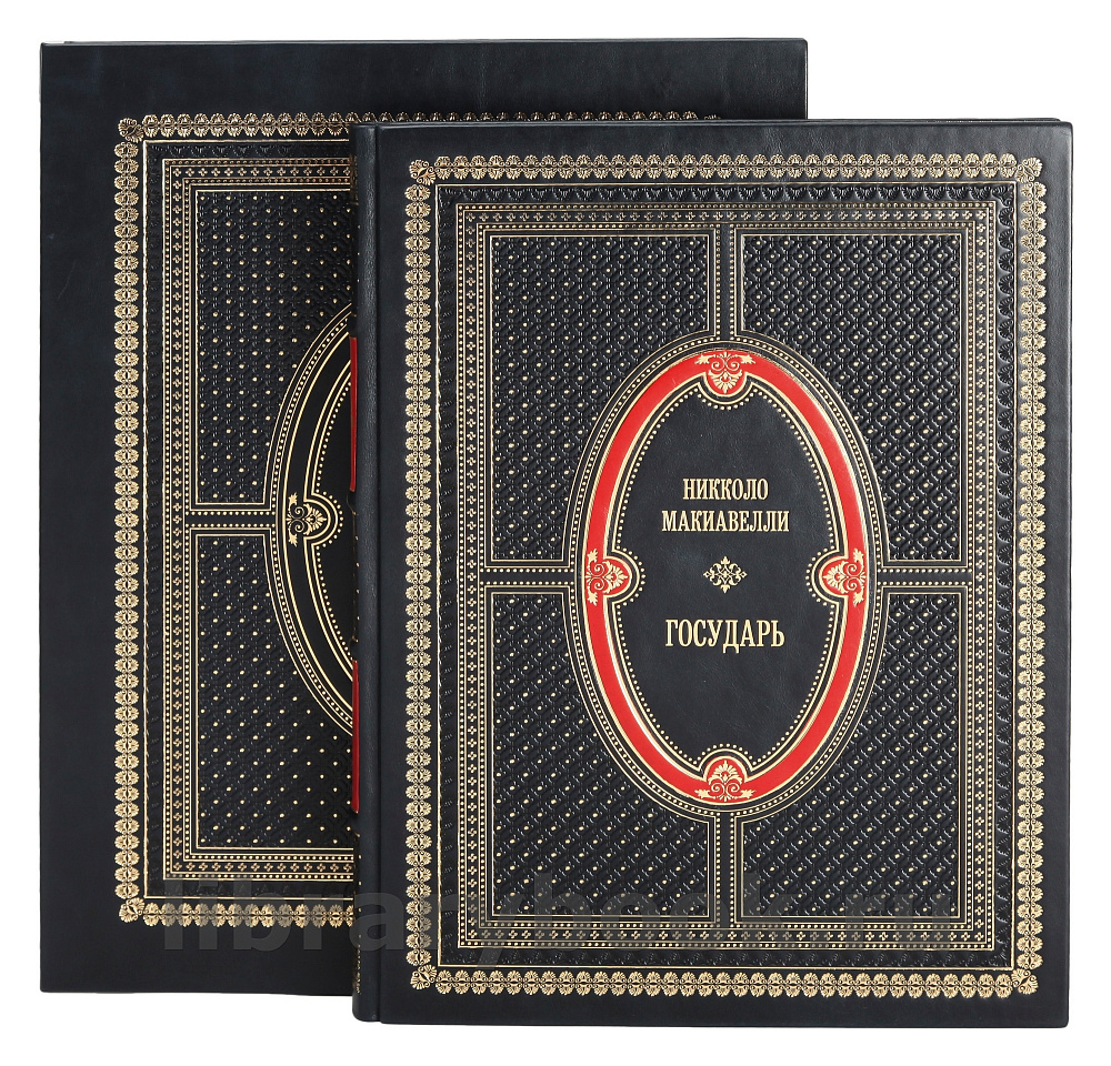 Подарочная книга Никколо Макиавелли Государь в кожаном переплете