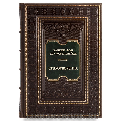 Элитная книга Вальтер фон дер Фогельвейде Стихотворения в кожаном переплете