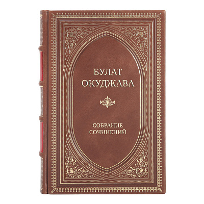 Элитные книги Булат Окуджава Собрание сочинений в 4 томах