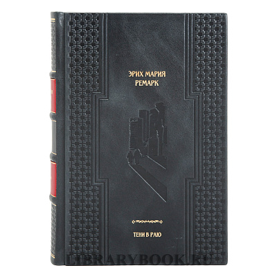 Эксклюзивное издание книги Тени в раю Эрих Мария Ремарк в кожаном переплете