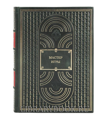 Эксклюзивная книга Мастер игры. Роберт Грин в кожаном переплете