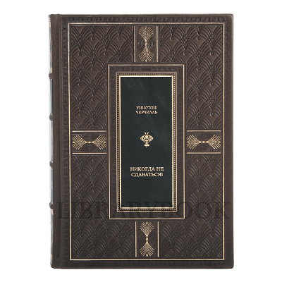 Подарочная книга Никогда не сдаваться! Лучшие речи Черчилля Черчилль Уинстон в кожаном переплете