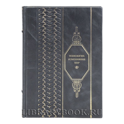 Эксклюзивная книга Технологии, изменившие мир в кожаном переплете