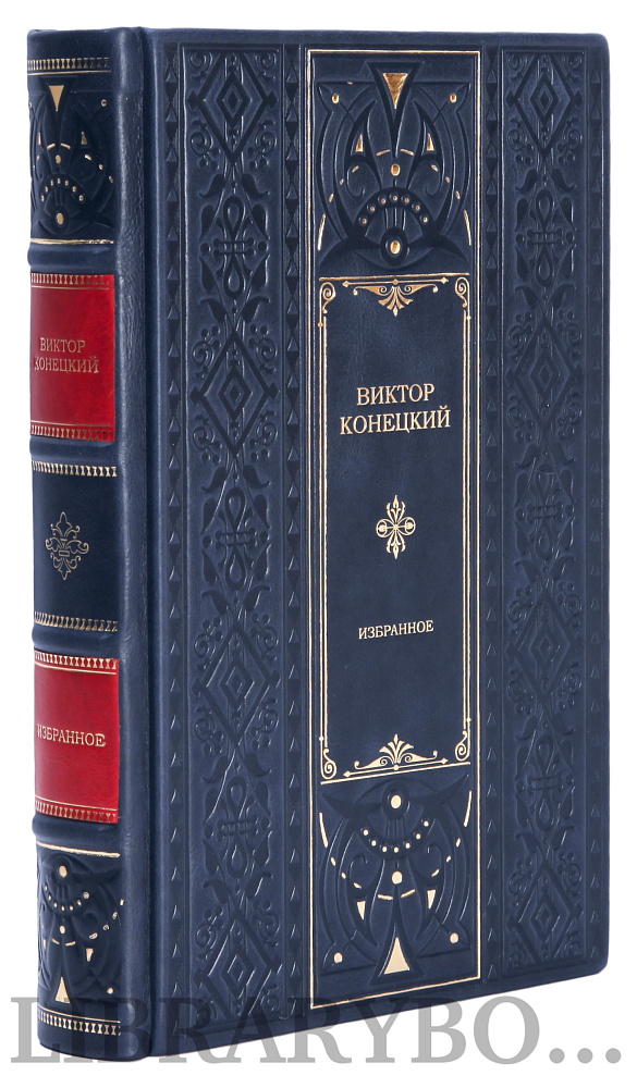 Элитное издание Виктор Конецкий Избранное в кожаном переплете