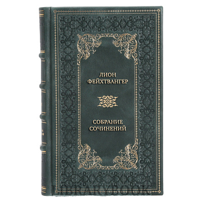 Эксклюзивные книги Лион Фейхтвангер Собрание сочинений в 6 томах (комплект из 10 книг) в кожаном переплете