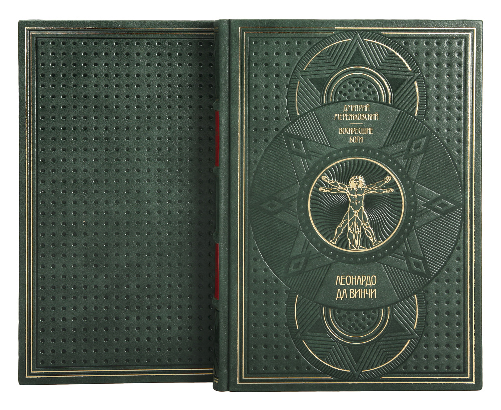 Коллекционное издание книги Леонардо да Винчи. Воскресшие боги в 2 томах Дмитрий Мережковский в кожаном переплете