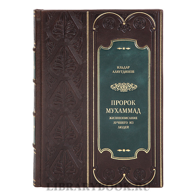 Элитная книга Пророк Мухаммад. Жизнеописание лучшего из людей Ильдар Аляутдинов в кожаном переплете