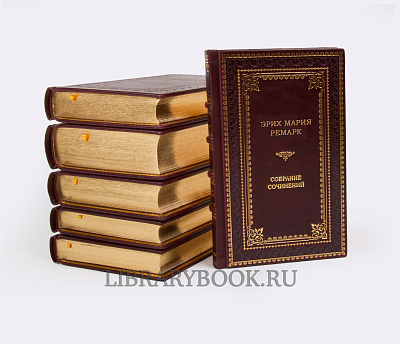 Подарочные книги Эрих Мария Ремарк. Собрание сочинений в 6 томах в кожаном переплете