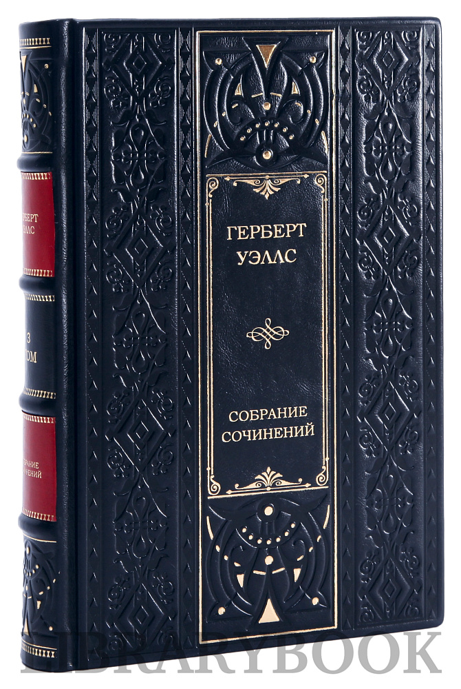 Элитное издание книги Герберт Уэллс. Сочинения в 3 томах в кожаном переплете