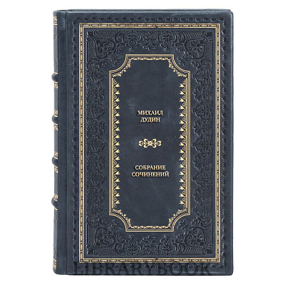 Коллекционные книги Михаил Дудин Собрание сочинений в 4 томах в кожаном переплете