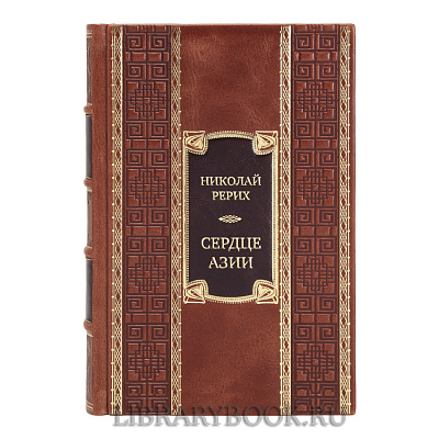 Коллекционная книга Николай Рерих Сердце Азии. Шамбала Сияющая. Агни-йога в кожаном переплете