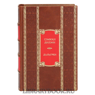 Элитная книга Сэмюел Дилэни Дальгрен в кожаном переплете